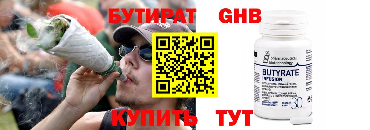 БУТИРАТ оксибутират Горячий Ключ