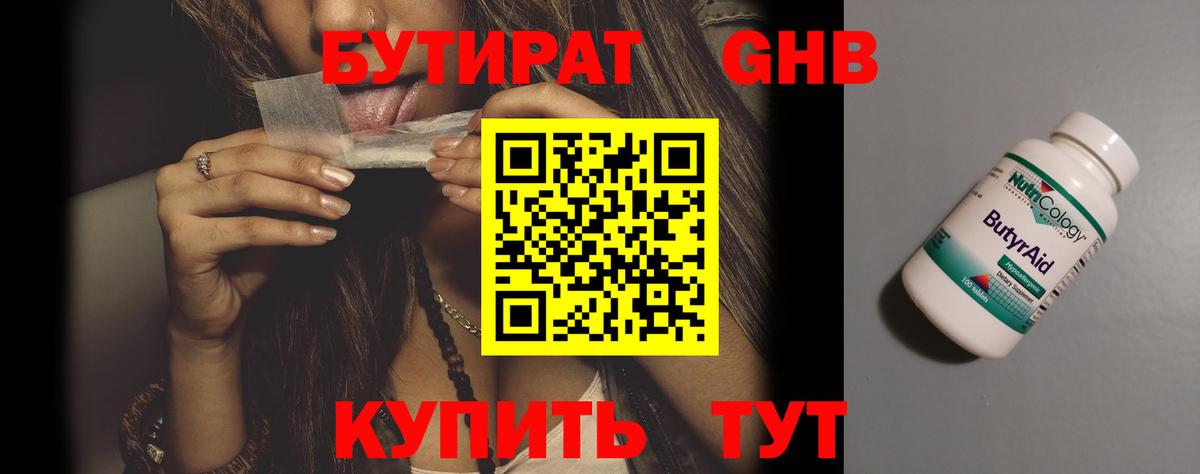 БУТИРАТ 1.4BDO Горячий Ключ