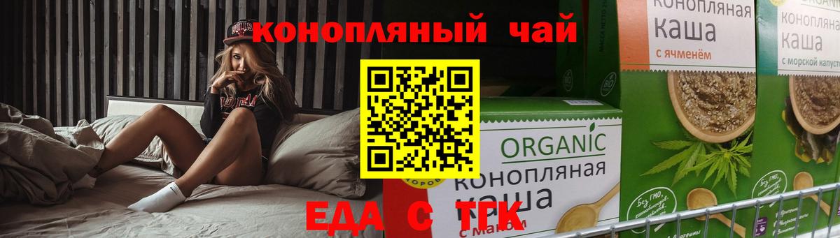 Еда ТГК конопля Горячий Ключ