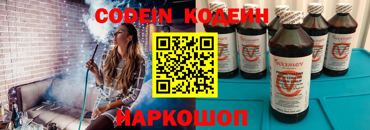 Codein напиток Lean (лин)  Вход с VPN  Горячий Ключ 