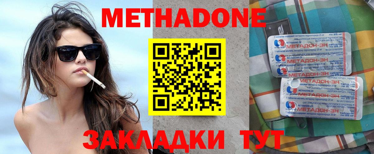 Метадон methadone  Горячий Ключ 